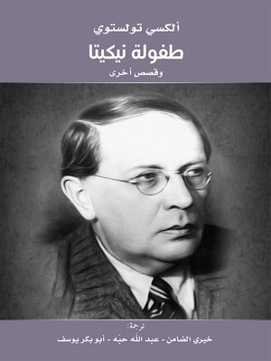 cover image of طفولة نيكيتا وقصص أخرى